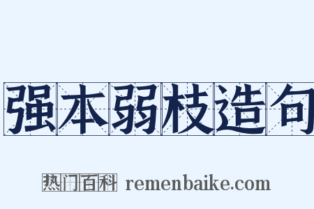 强本弱枝造句是什么意思的图片
